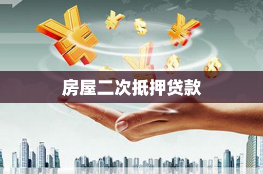 氹仔岛房屋二次抵押贷款