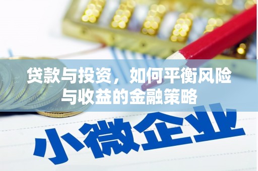 氹仔岛贷款与投资，如何平衡风险与收益的金融策略