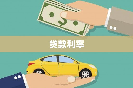 氹仔岛贷款利率