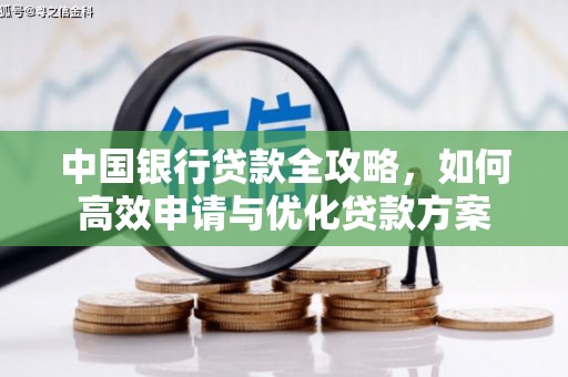 氹仔岛中国银行贷款全攻略，如何高效申请与优化贷款方案