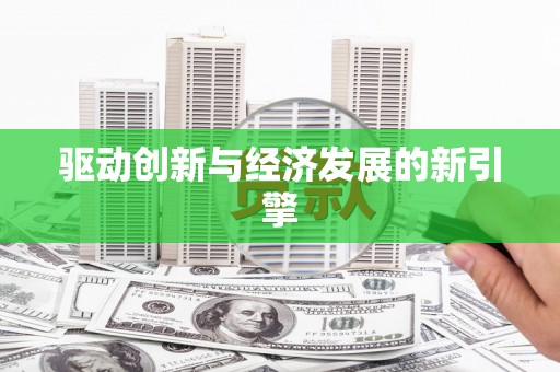 氹仔岛驱动创新与经济发展的新引擎