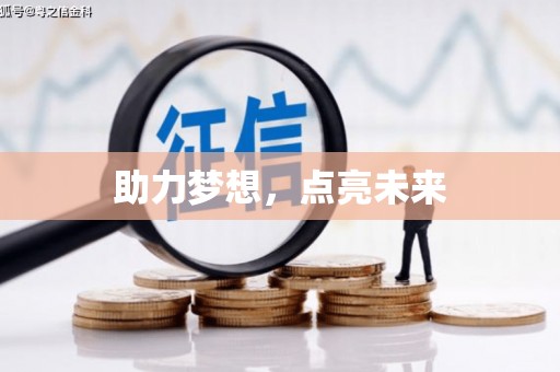 氹仔岛助力梦想，点亮未来