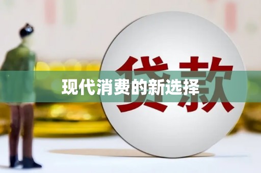 氹仔岛现代消费的新选择