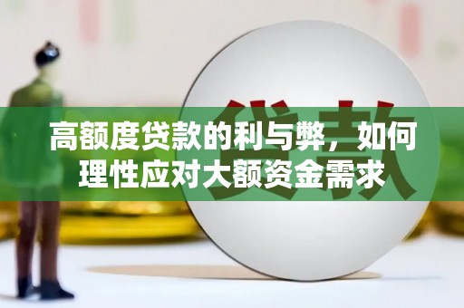 氹仔岛高额度贷款的利与弊，如何理性应对大额资金需求