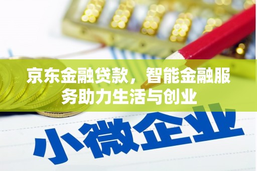 氹仔岛京东金融贷款，智能金融服务助力生活与创业