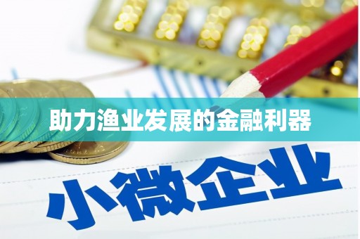 氹仔岛助力渔业发展的金融利器