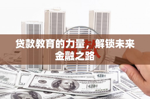氹仔岛贷款教育的力量，解锁未来金融之路