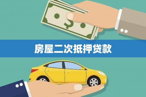 氹仔岛房屋二次抵押贷款