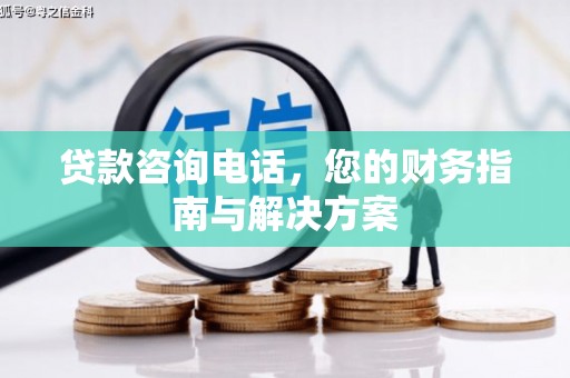 氹仔岛贷款咨询电话，您的财务指南与解决方案