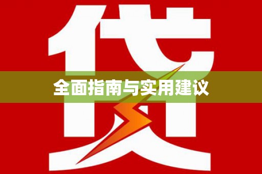 氹仔岛全面指南与实用建议