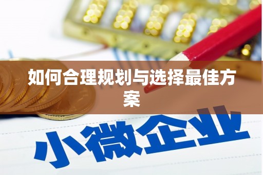氹仔岛如何合理规划与选择最佳方案