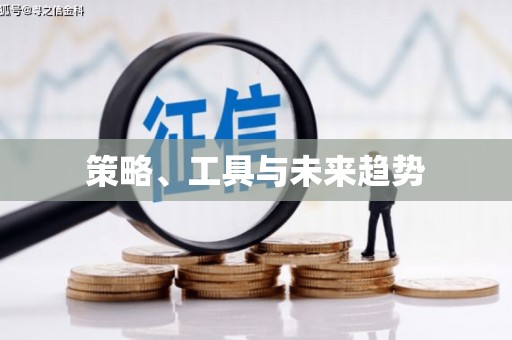 氹仔岛策略、工具与未来趋势