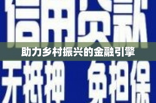 氹仔岛助力乡村振兴的金融引擎
