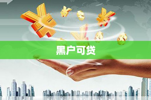 氹仔岛黑户可贷