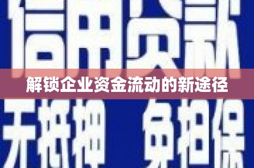 氹仔岛解锁企业资金流动的新途径