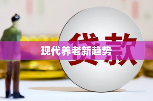氹仔岛现代养老新趋势