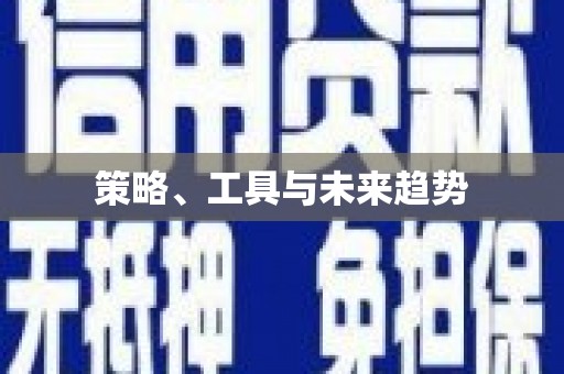 氹仔岛策略、工具与未来趋势