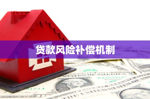 氹仔岛贷款风险补偿机制