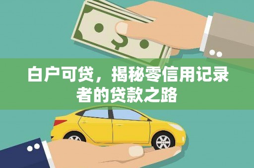 氹仔岛白户可贷，揭秘零信用记录者的贷款之路