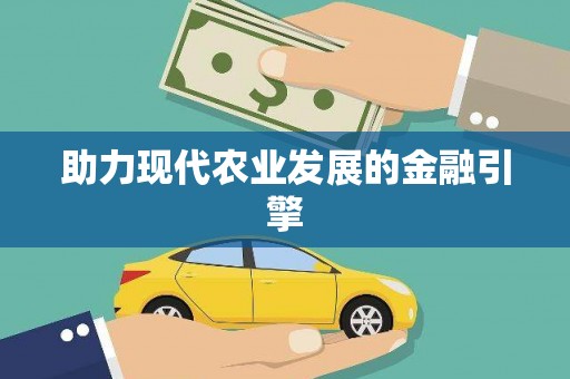 氹仔岛助力现代农业发展的金融引擎