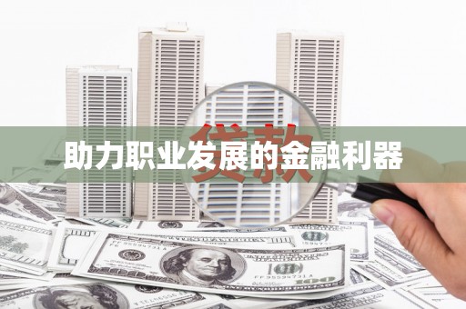 氹仔岛助力职业发展的金融利器