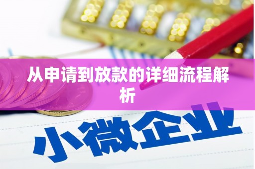 氹仔岛从申请到放款的详细流程解析