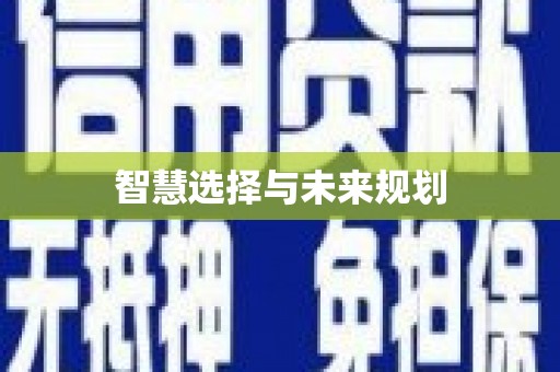 氹仔岛智慧选择与未来规划