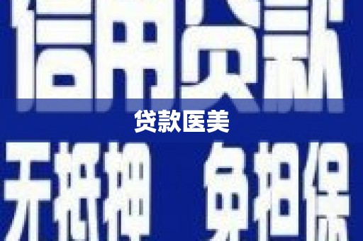 氹仔岛贷款医美