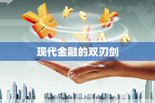 氹仔岛现代金融的双刃剑