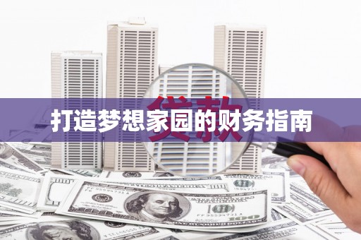 氹仔岛打造梦想家园的财务指南