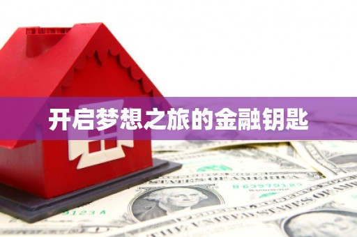 氹仔岛开启梦想之旅的金融钥匙