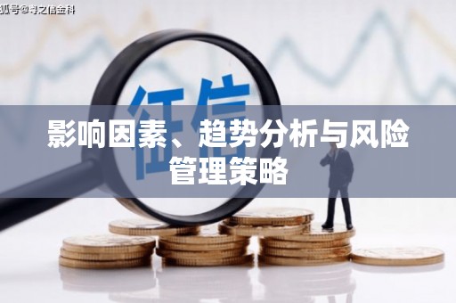 氹仔岛影响因素、趋势分析与风险管理策略