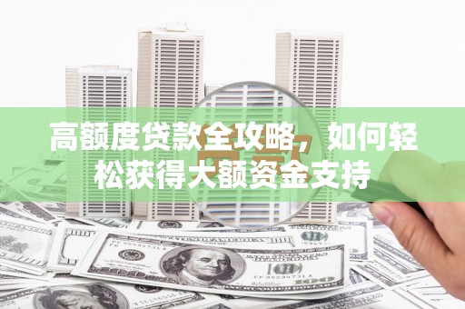 氹仔岛高额度贷款全攻略，如何轻松获得大额资金支持