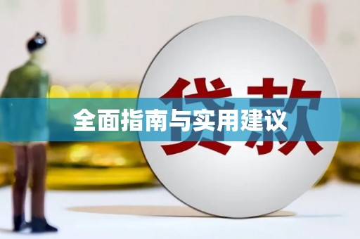 氹仔岛全面指南与实用建议