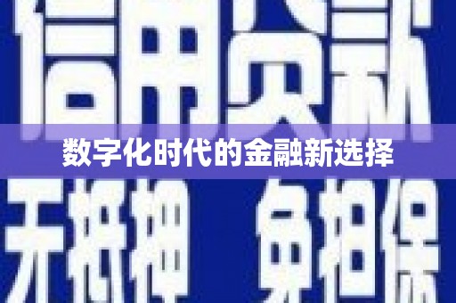 氹仔岛数字化时代的金融新选择