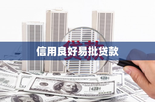 氹仔岛信用良好易批贷款