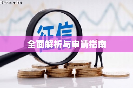 氹仔岛全面解析与申请指南