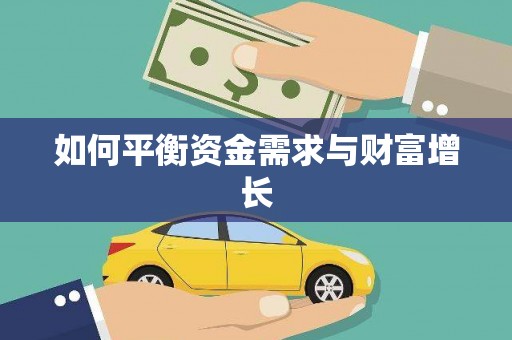 氹仔岛如何平衡资金需求与财富增长