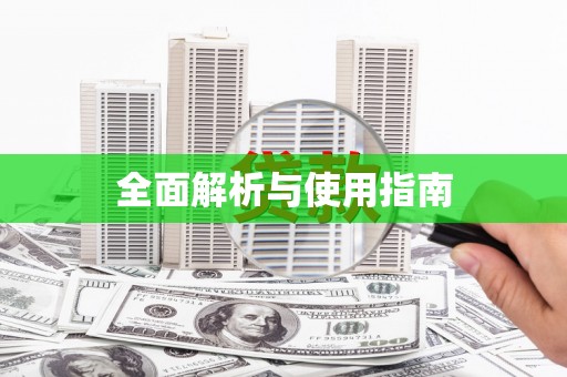 氹仔岛全面解析与使用指南