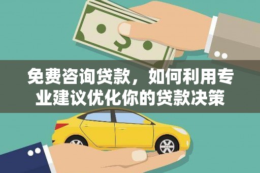 氹仔岛免费咨询贷款，如何利用专业建议优化你的贷款决策