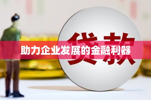 氹仔岛助力企业发展的金融利器