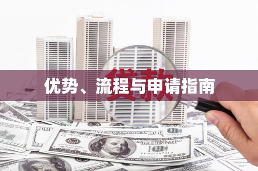 氹仔岛优势、流程与申请指南