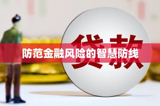 氹仔岛防范金融风险的智慧防线