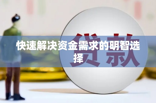 氹仔岛快速解决资金需求的明智选择