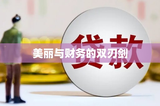 氹仔岛美丽与财务的双刃剑