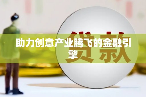 氹仔岛助力创意产业腾飞的金融引擎