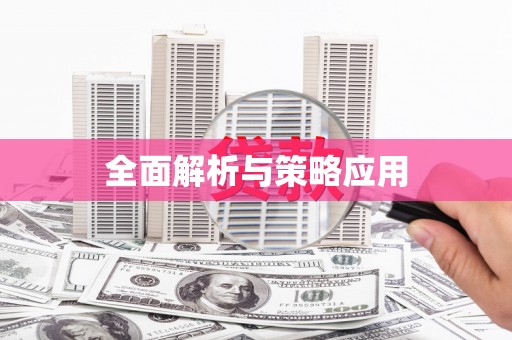 氹仔岛全面解析与策略应用