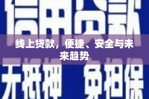 氹仔岛线上贷款，便捷、安全与未来趋势