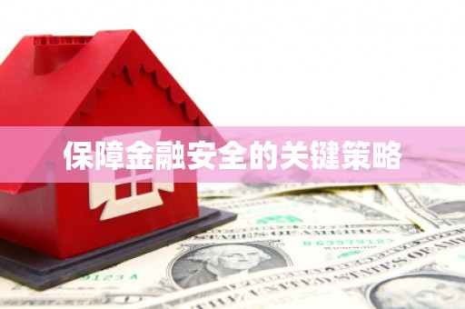 氹仔岛保障金融安全的关键策略
