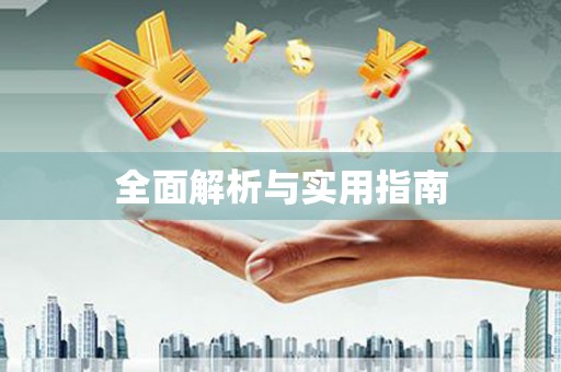氹仔岛全面解析与实用指南